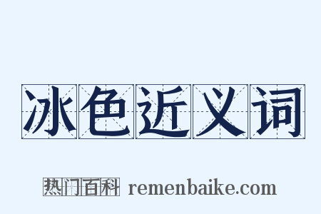 冰色近义词是什么意思的图片